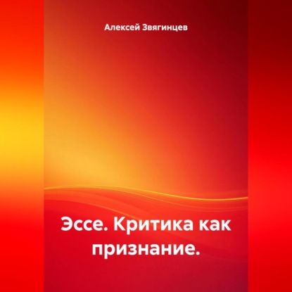 Скачать книгу Эссе. Критика как признание.