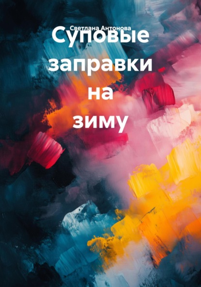 Скачать книгу Суповые заправки на зиму