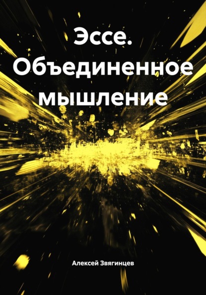 Скачать книгу Эссе. Объединенное мышление