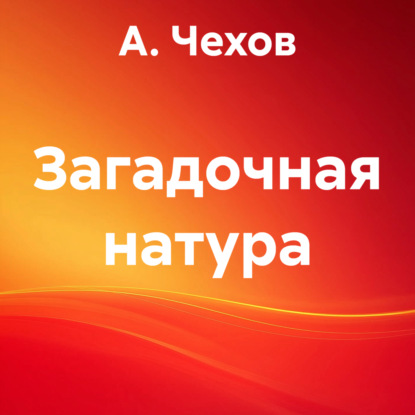 Скачать книгу Загадочная натура
