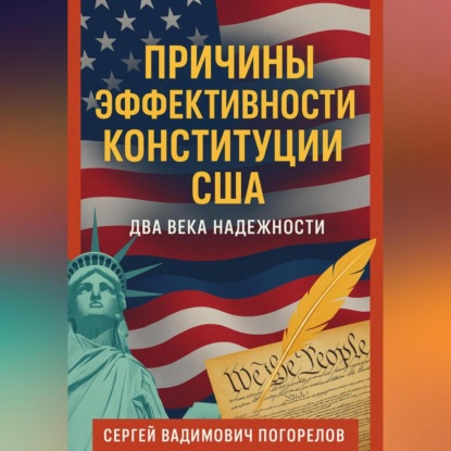 Скачать книгу Причины эффективности Конституции США