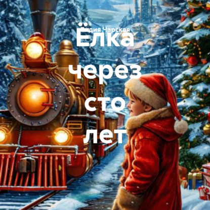 Скачать книгу Ёлка через сто лет