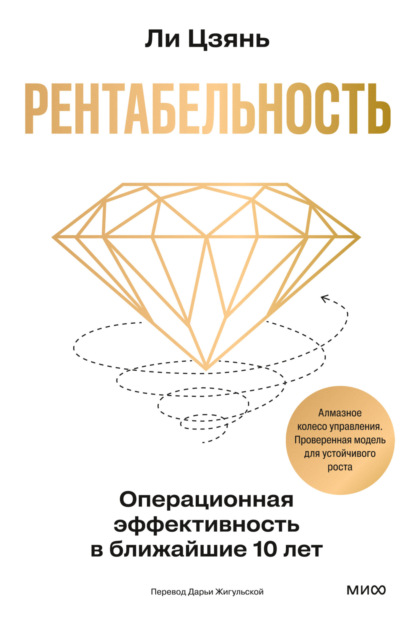 Скачать книгу Рентабельность: операционная эффективность в ближайшие 10 лет