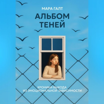 Скачать книгу Альбом теней: Хроники выхода из эмоциональной зависимости