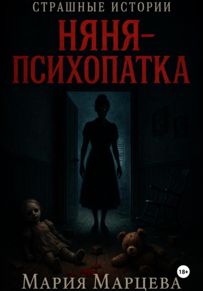 Скачать книгу Страшные истории. Няня-психопатка