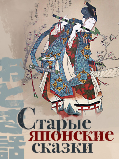 Скачать книгу Старые японские сказки