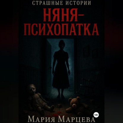 Скачать книгу Страшные истории. Няня-психопатка