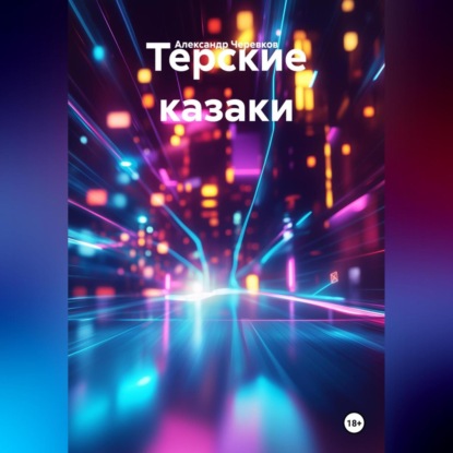 Скачать книгу Терские казаки