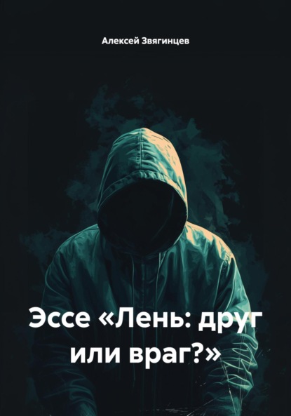 Скачать книгу Эссе «Лень: друг или враг?»