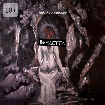 Скачать книгу Вендетта