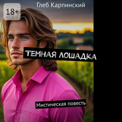 Скачать книгу Темная лошадка. Мистическая повесть