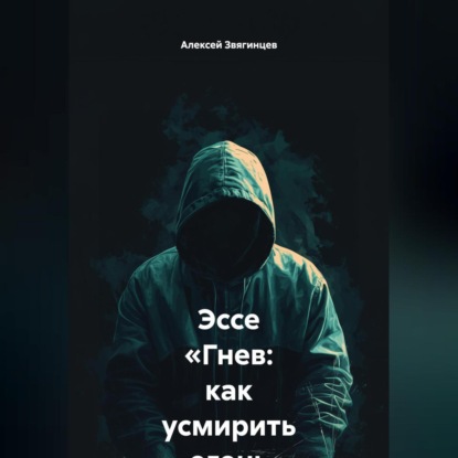 Скачать книгу Эссе «Гнев: как усмирить огонь внутри»