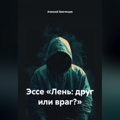 Скачать книгу Эссе «Лень: друг или враг?»