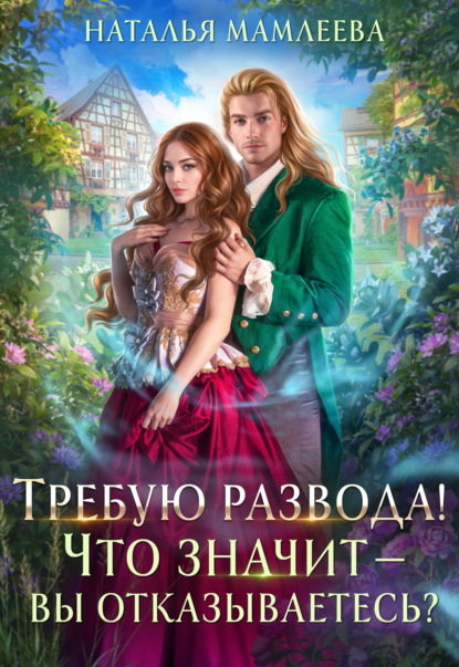 Скачать книгу Требую развода! Что значит – вы отказываетесь?!