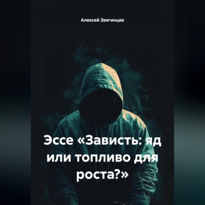 Скачать книгу Эссе «Зависть: яд или топливо для роста?»