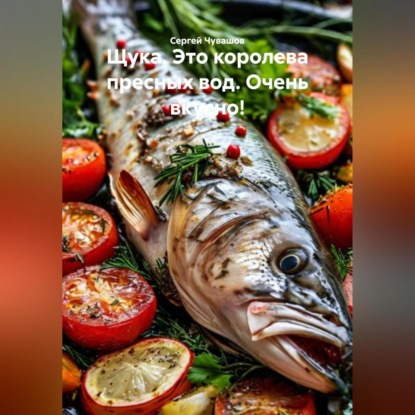 Скачать книгу Щука. Это королева пресных вод. Очень вкусно!