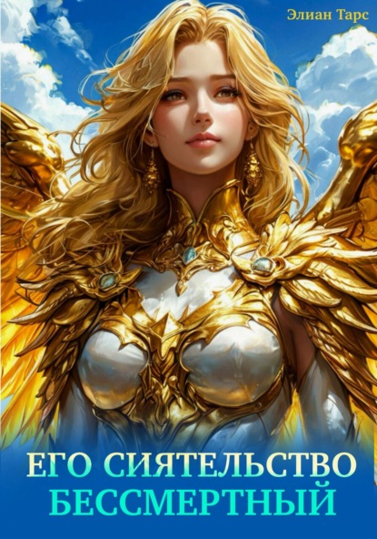 Скачать книгу Его Сиятельство Бессмертный