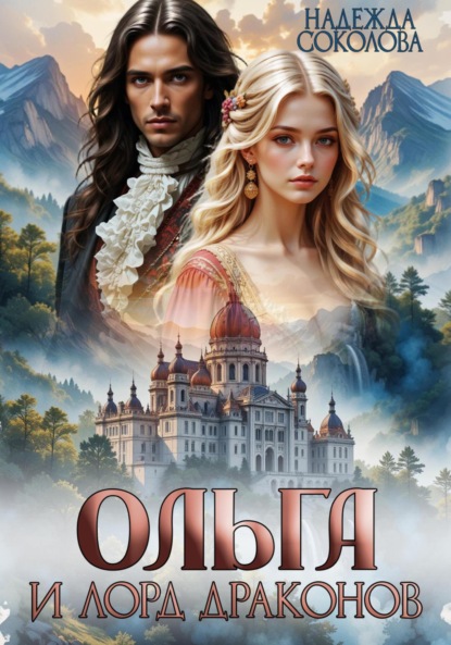 Скачать книгу Ольга и лорд драконов