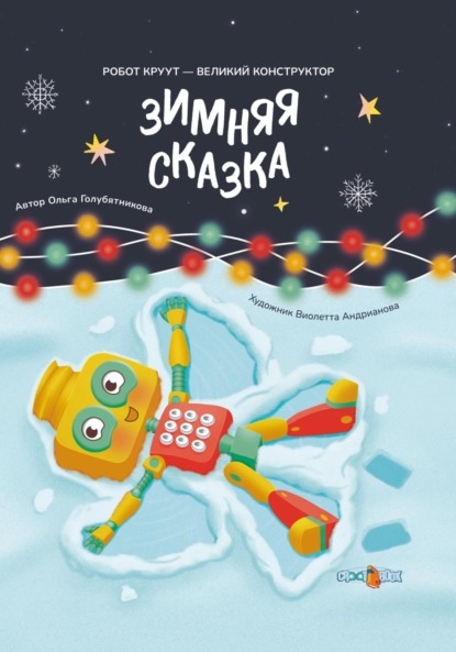 Скачать книгу Зимняя сказка. Книга 3. Серия: Робот КРУУТ – великий конструктор