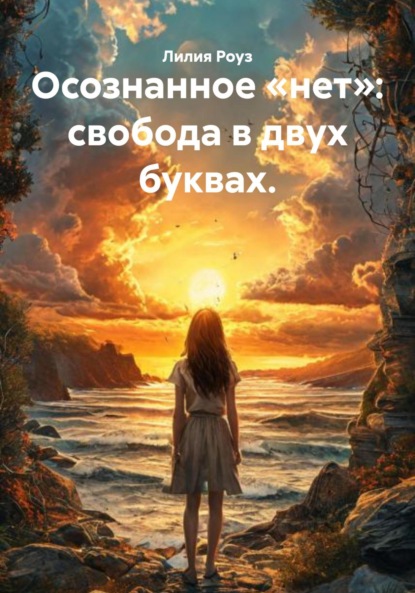 Скачать книгу Осознанное «нет»: свобода в двух буквах.