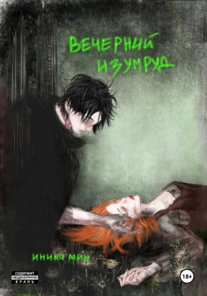 Вечерний изумруд