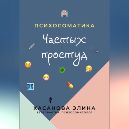 Скачать книгу Психосоматика Частых Простуд
