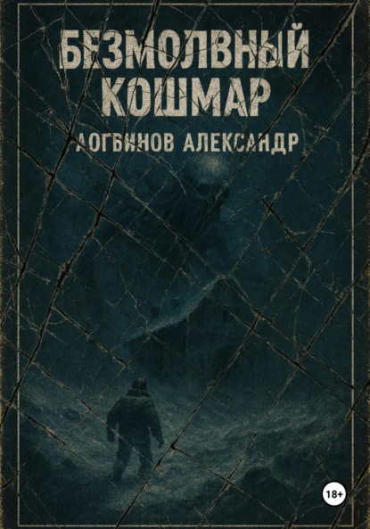 Скачать книгу Безмолвный кошмар