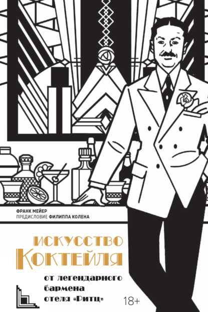 Скачать книгу Искусство коктейля от легендарного бармена отеля «Ритц»