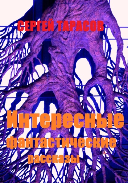 Скачать книгу Интересные фантастические рассказы