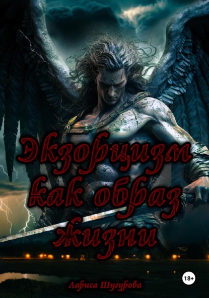 Скачать книгу Экзорцизм как образ жизни