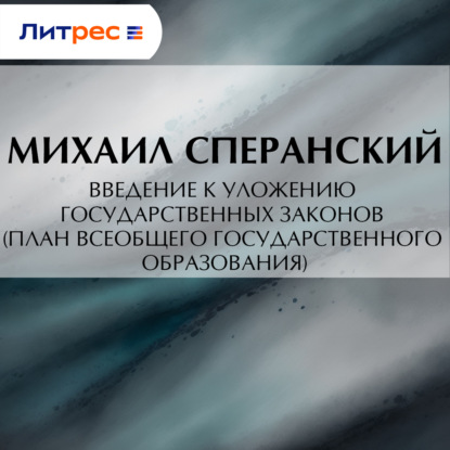 Скачать книгу Введение к Уложению государственных законов (план всеобщего государственного образования)