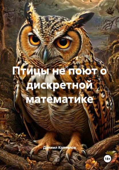 Скачать книгу Птицы не поют о дискретной математике