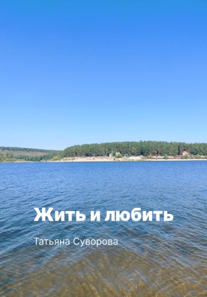 Скачать книгу Жить и любить