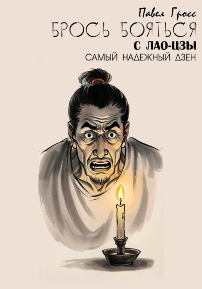Скачать книгу БРОСЬ БОЯТЬСЯ С ЛАО-ЦЗЫ