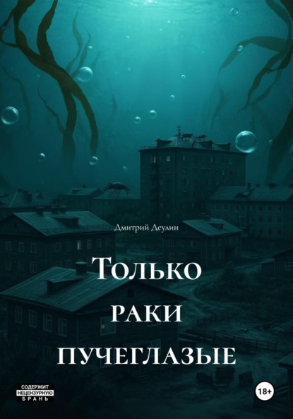 Скачать книгу Только раки пучеглазые