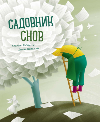 Скачать книгу Садовник снов