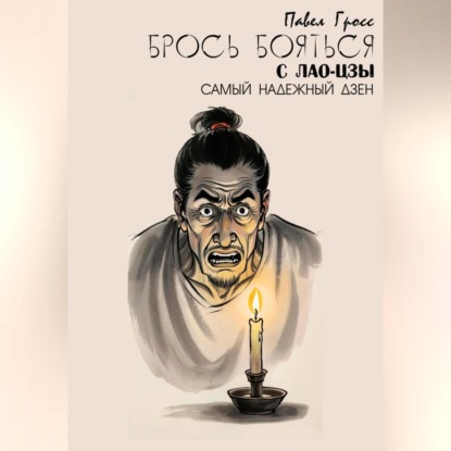 БРОСЬ БОЯТЬСЯ С ЛАО-ЦЗЫ