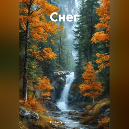 Скачать книгу Снег
