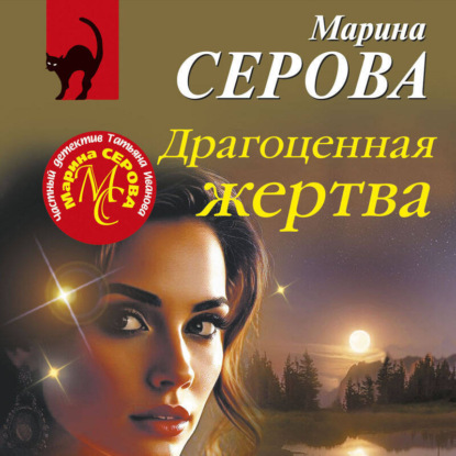 Скачать книгу Драгоценная жертва