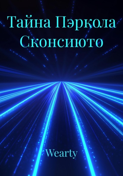 Скачать книгу Тайна Пэркола Сконсиюто