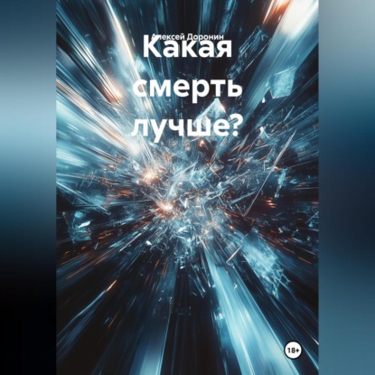 Какая смерть лучше?