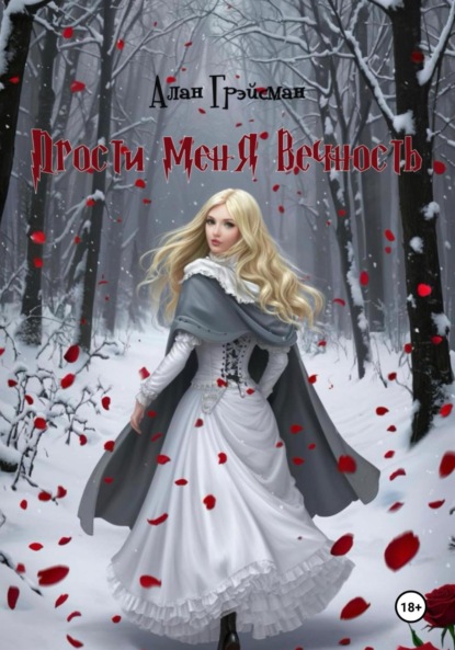 Скачать книгу Прости меня вечность