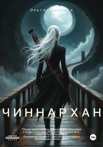 Скачать книгу Чиннархан (на стороне Тени)