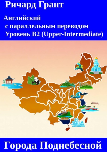 Скачать книгу Города Поднебесной