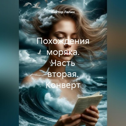 Похождения моряка. Часть вторая. Конверт