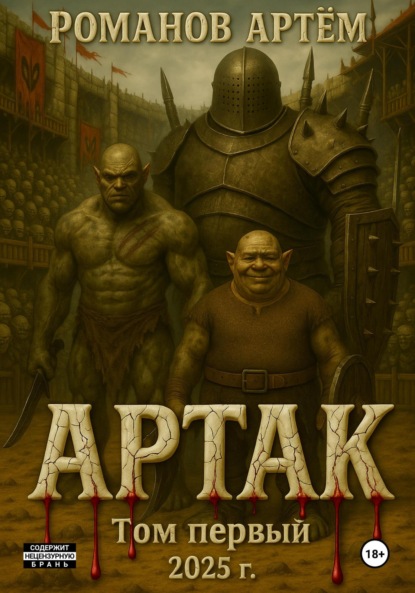 Скачать книгу Артак