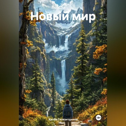 Скачать книгу Новый мир