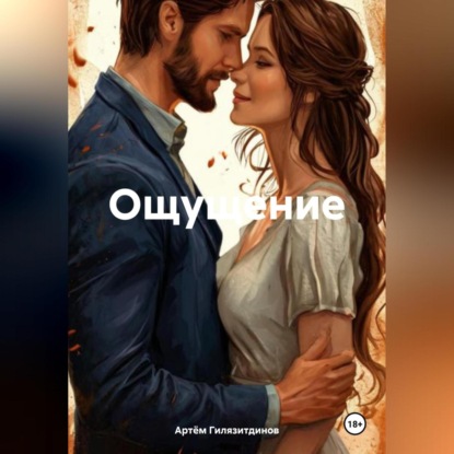 Скачать книгу Ощущение