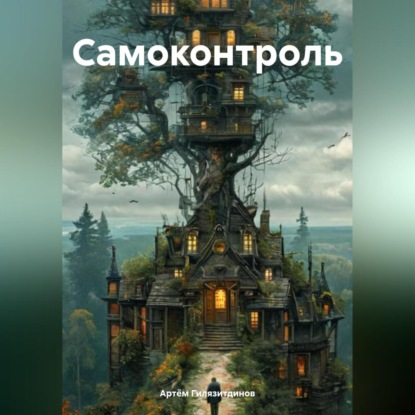 Скачать книгу Самоконтроль