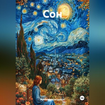 Скачать книгу Сон